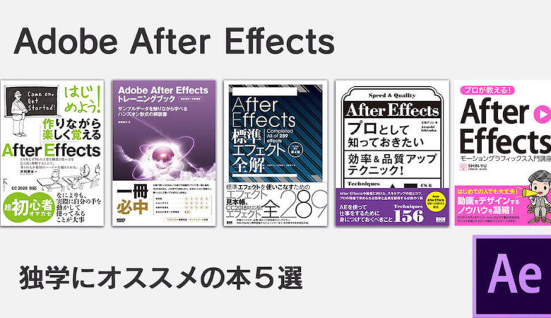 【After Effects独学本】動画制作やモーショングラフィックスを勉強できる厳選５冊