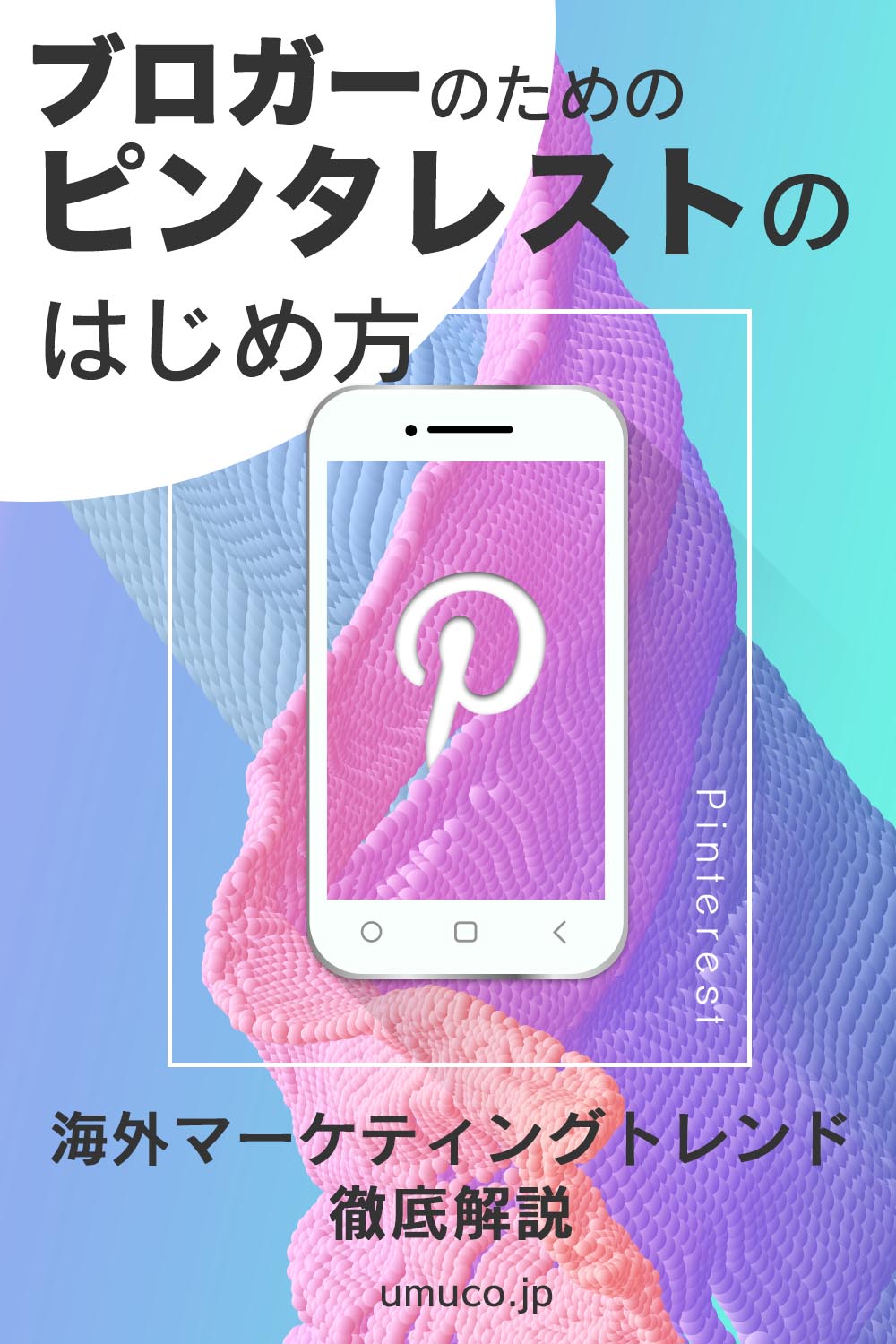 海外人気ピナーに学ぶ Pinterest ピンタレスト マーケティングの戦略とトレンド徹底解説 Umuco Digital うむ子デジタル