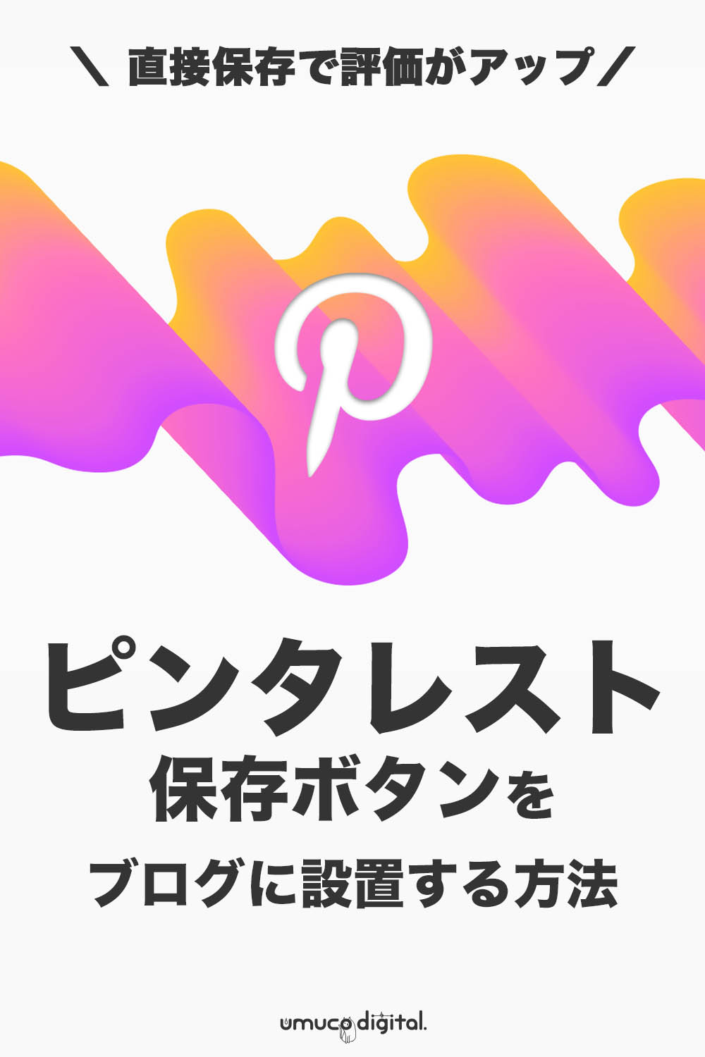 Pinterest ピンタレスト の保存ボタンをwordpressブログの画像上に付ける方法 Umuco Digital うむ子デジタル