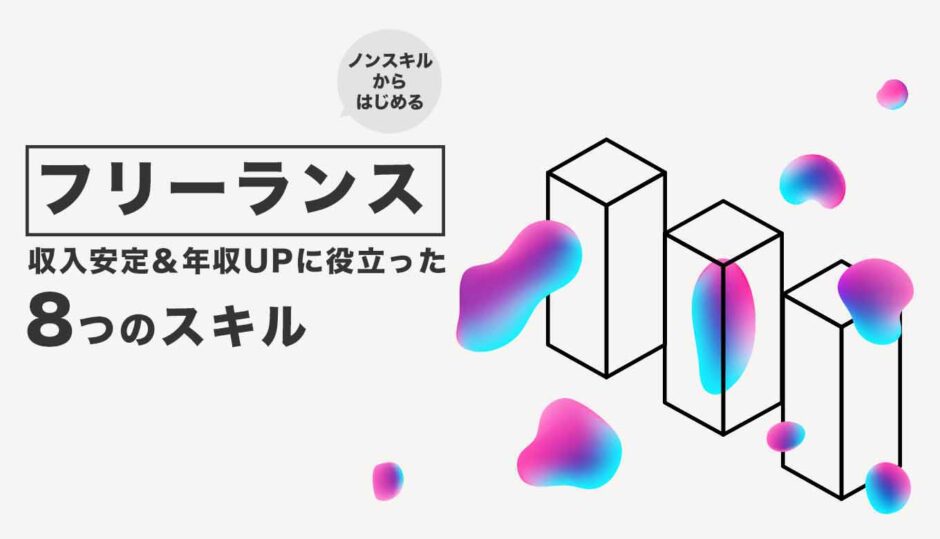 フリーランス歴15年の筆者が教える 収入安定 Upに役立った８つのスキル徹底解説 Umuco Digital