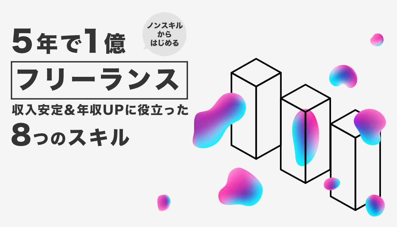 フリーランス歴15年の筆者が教える 収入安定 年収upに役立った８つのスキル徹底解説 Umuco Digital うむ子デジタル