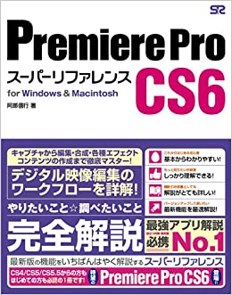 Premiere Pro CS6 スーパーリファレンス for Windows & Macintosh