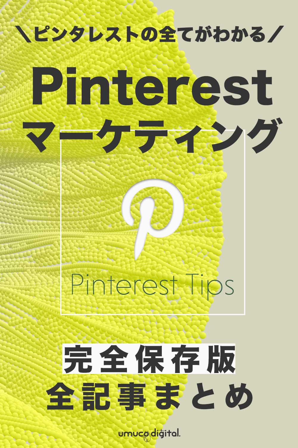完全保存版 13記事まとめ Pinterest ピンタレスト とは 登録 使い方 集客 運用までの方法を完全解説 Umuco Digital うむ子デジタル
