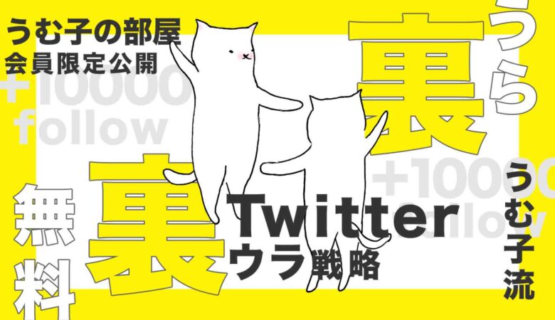 保存版 フォロワー1 5万人までのフェーズ別twitter運用テクニック完全解説 Umuco Digital うむ子デジタル